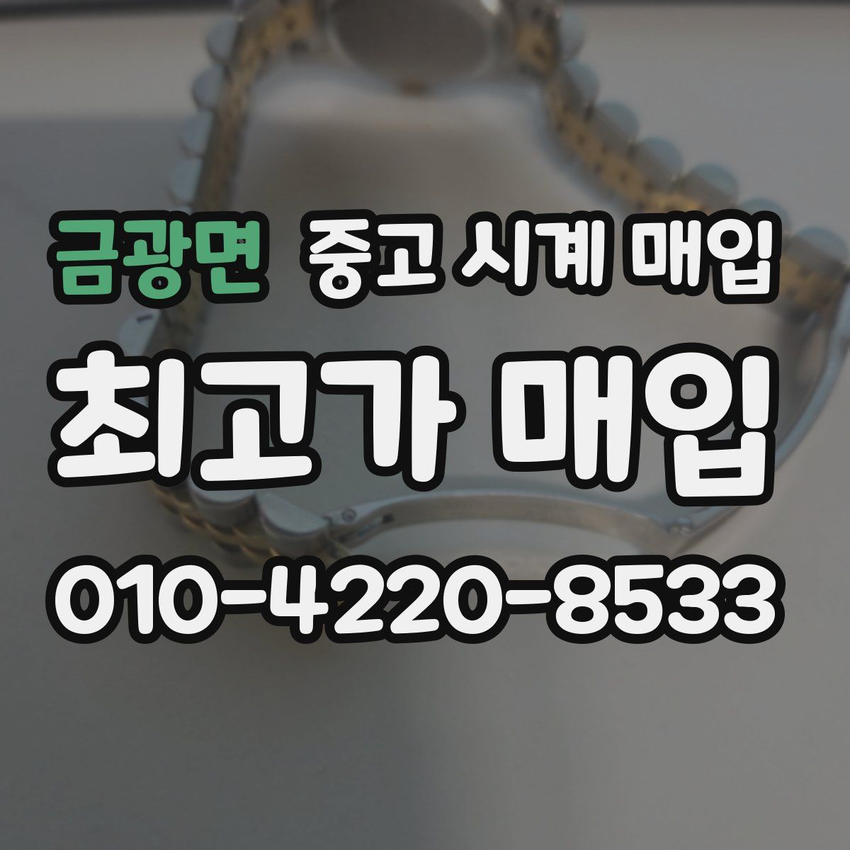 금광면 중고 시계 매입
