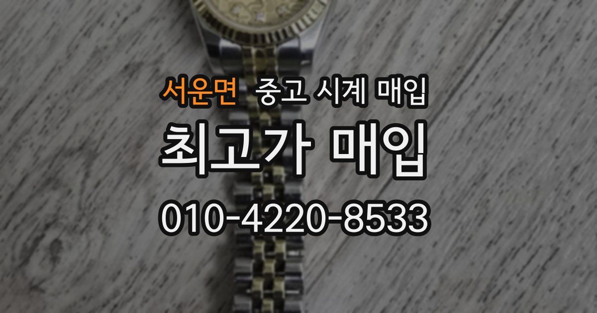서운면 중고 시계 매입