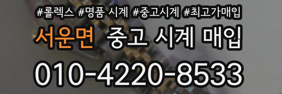 서운면 중고 시계 매입