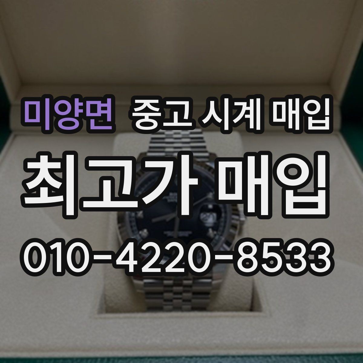 미양면 중고 시계 매입 야광이 약해졌을 때 사진 촬영 시 체크