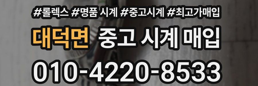 대덕면 중고 시계 매입