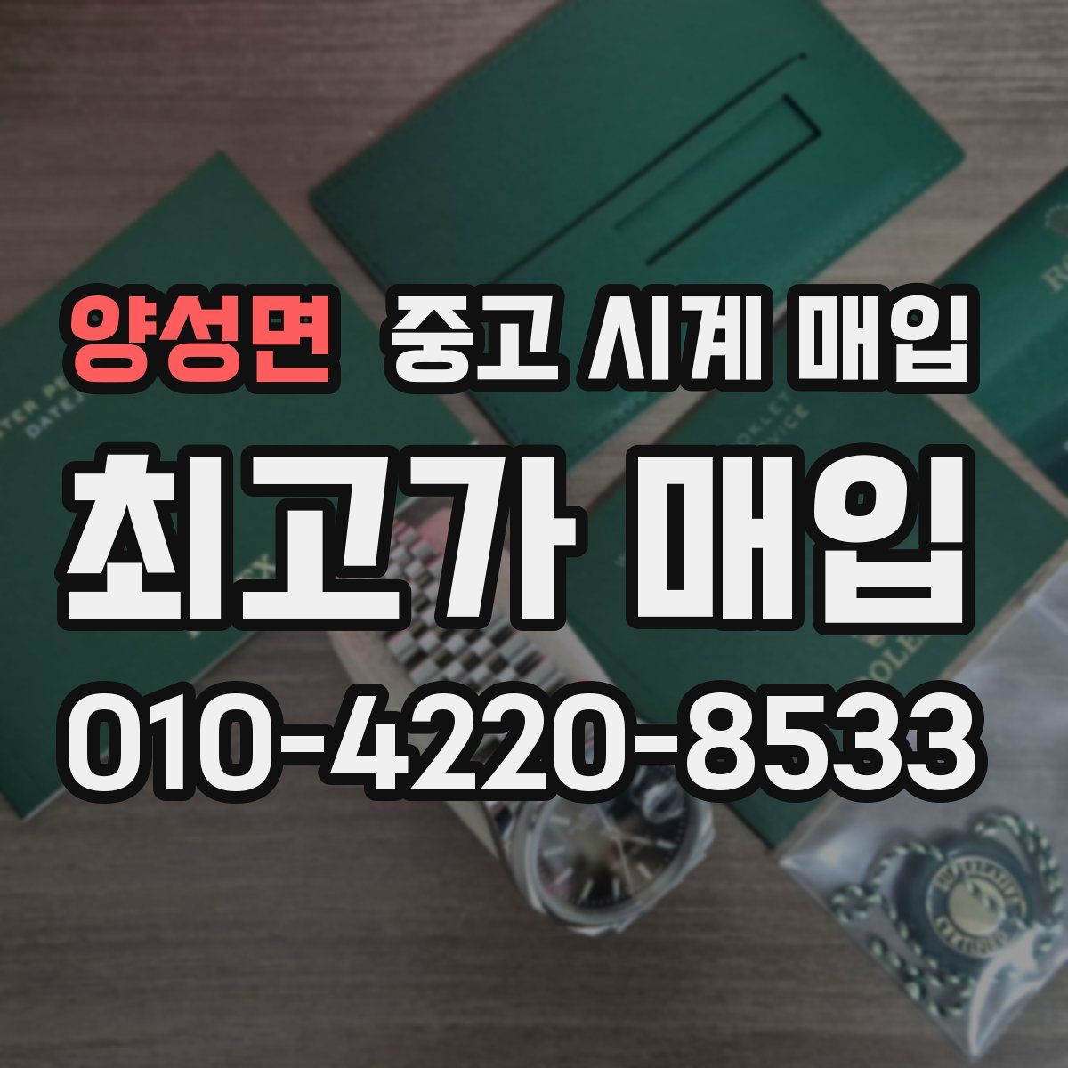 양성면 중고 시계 매입