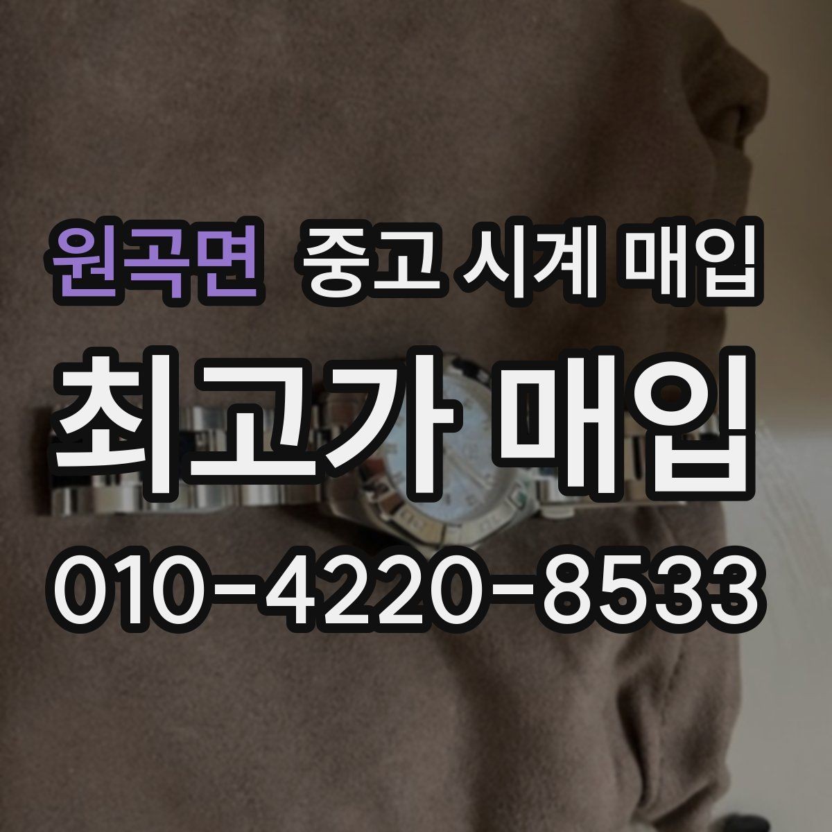 원곡면 중고 시계 매입 비대면 상담으로 빠르게 견적 받는 방법