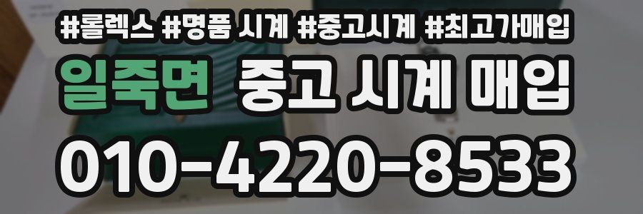일죽면 중고 시계 매입
