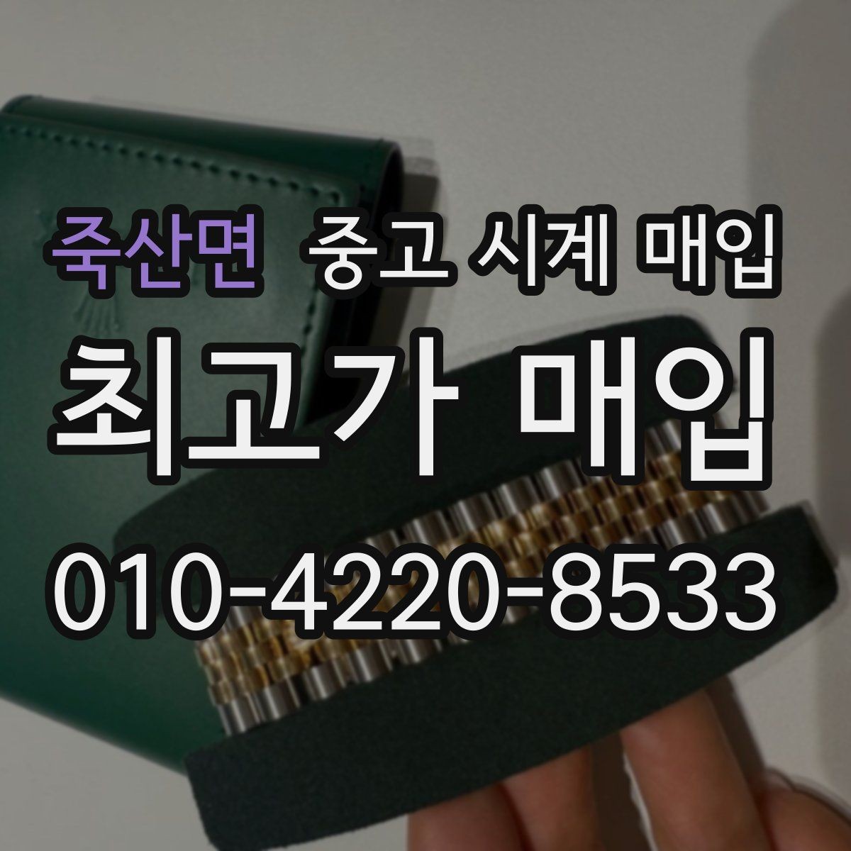 죽산면 중고 시계 매입 유리 흠집이 있으면 감가될까