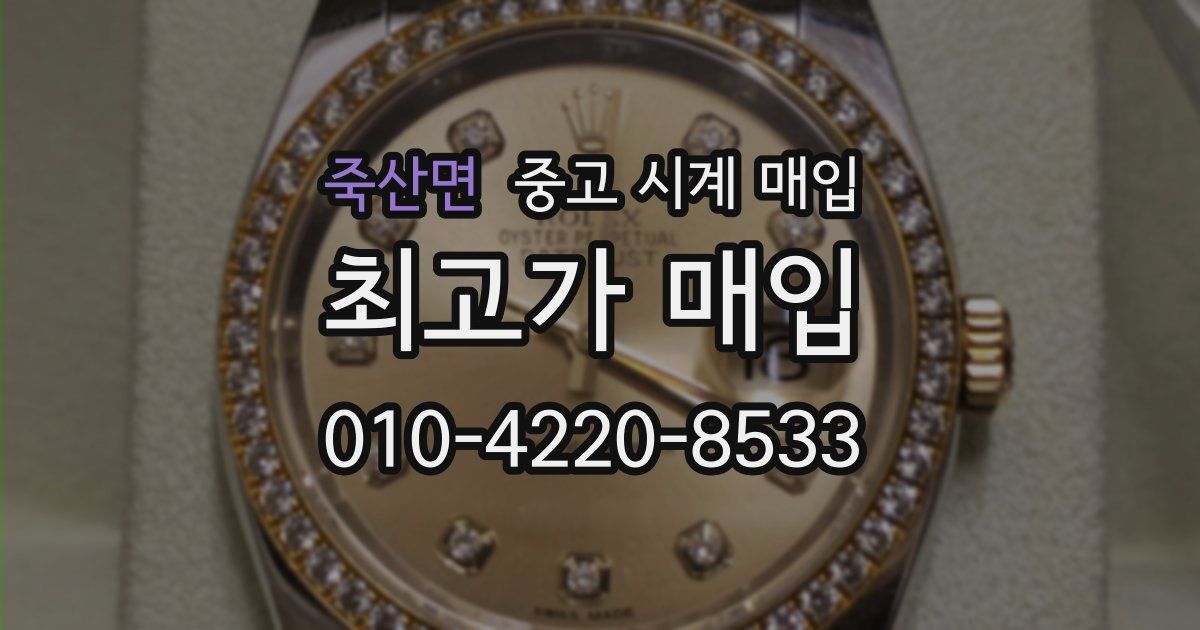 죽산면 중고 시계 매입