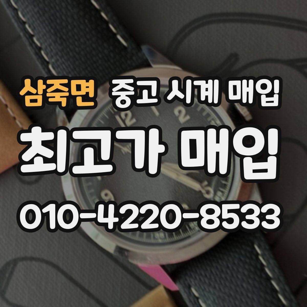 삼죽면 중고 시계 매입 무리한 세척 광택이 손해인 이유