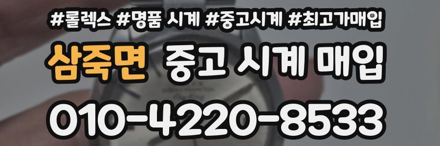 삼죽면 중고 시계 매입