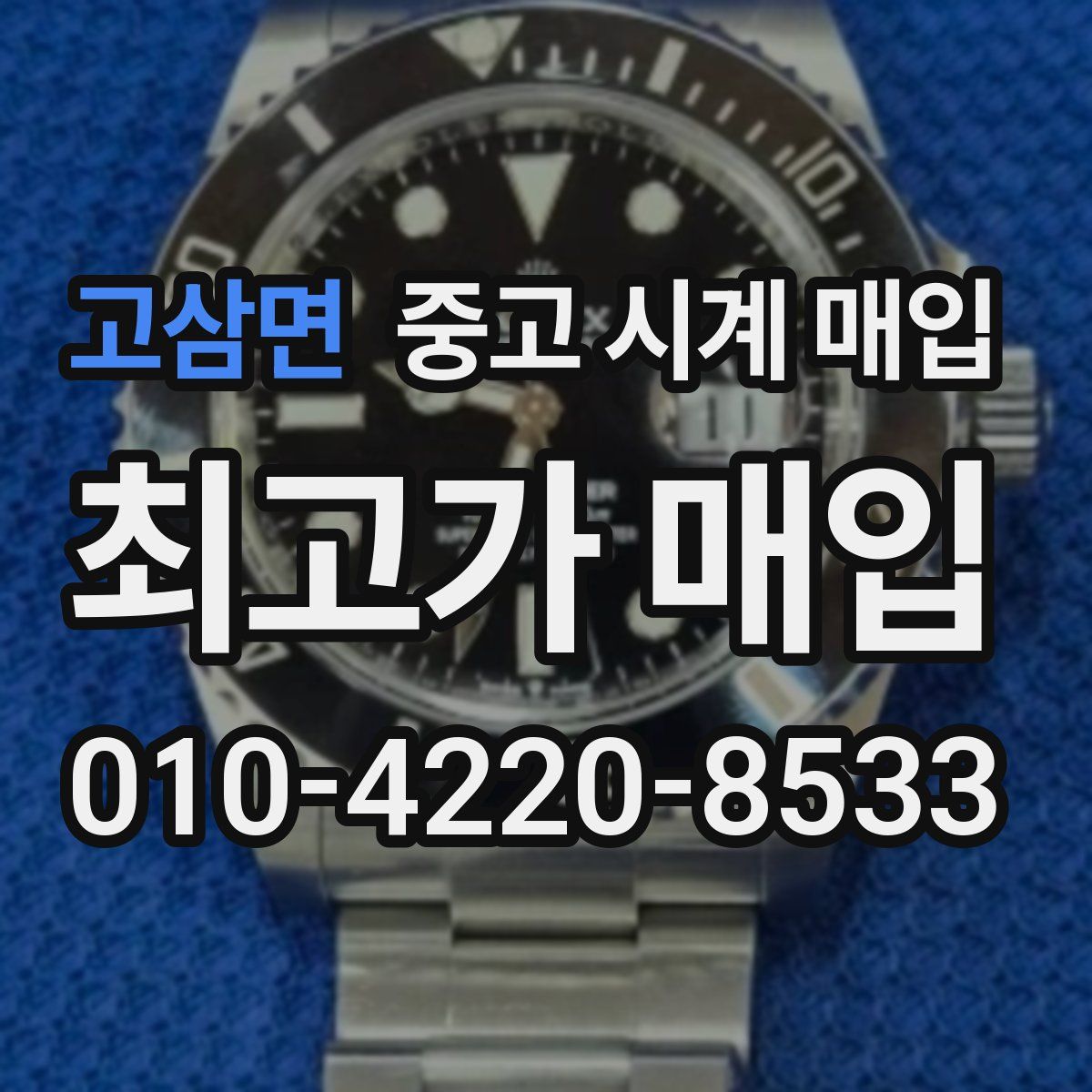 고삼면 중고 시계 매입