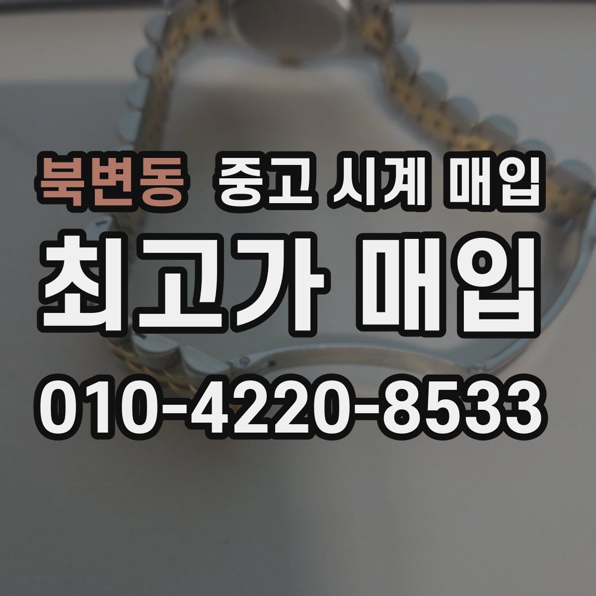 북변동 중고 시계 매입