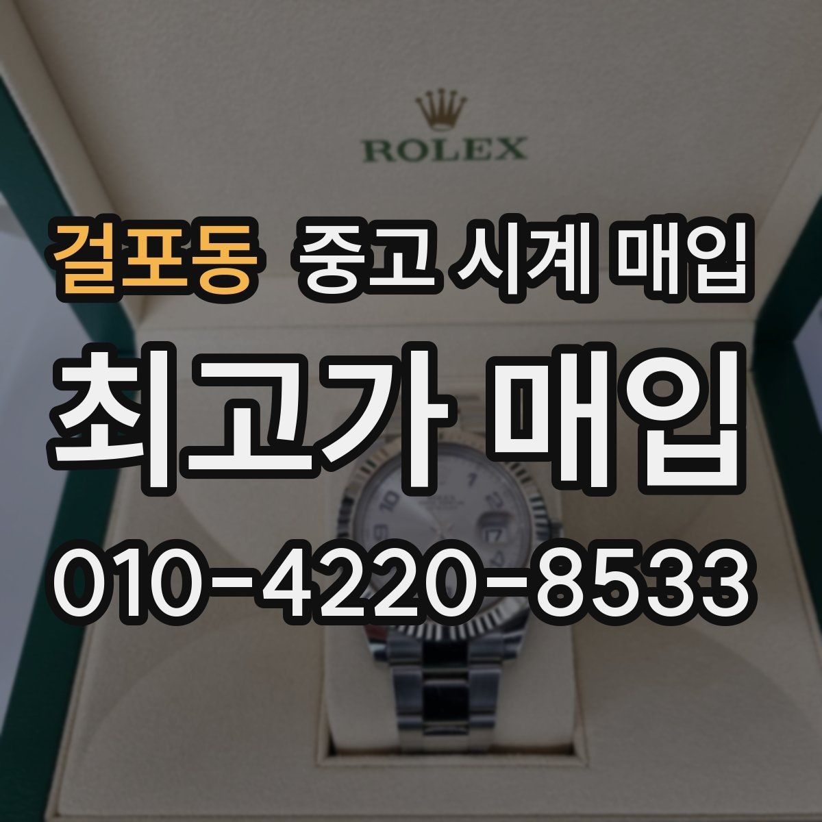 걸포동 중고 시계 매입 날짜 변경이 뻑뻑할 때 감정에서 보는 포인트