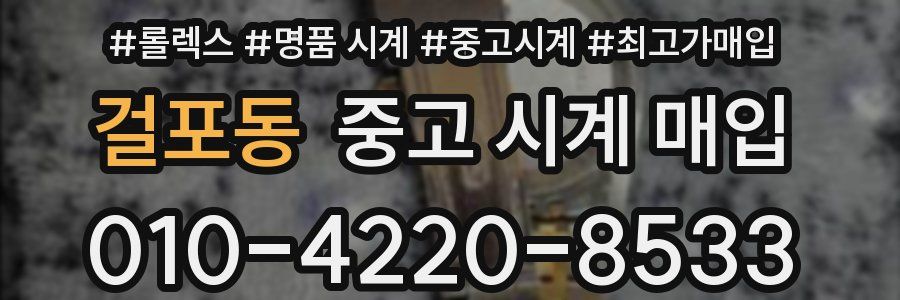 걸포동 중고 시계 매입