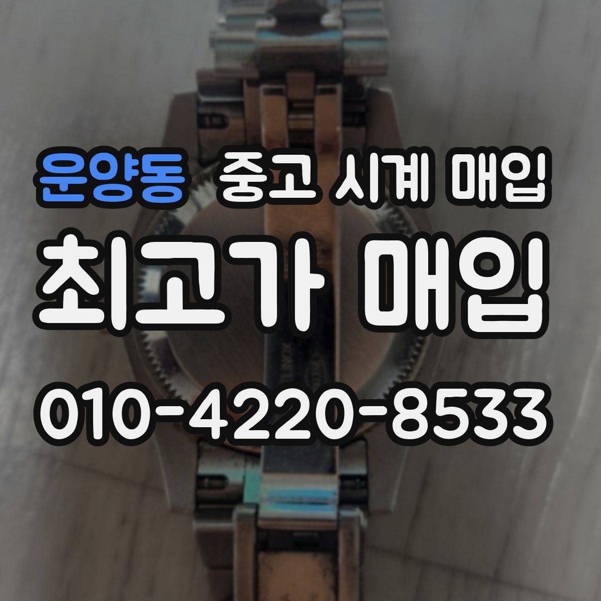 운양동 중고 시계 매입 고장 증상이 있어도 상담 가능한 범위