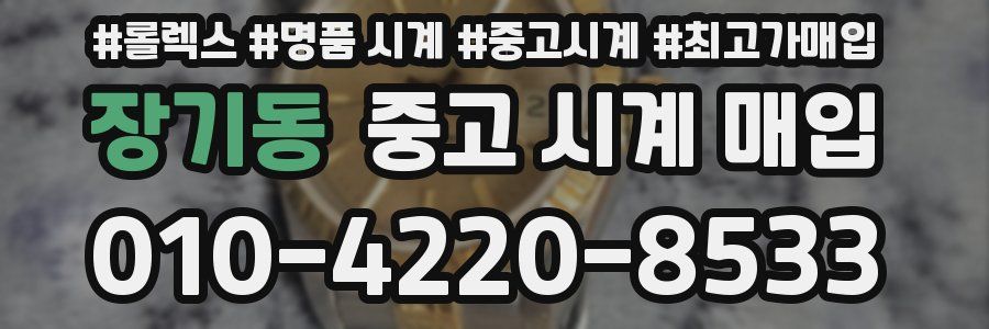 장기동 중고 시계 매입