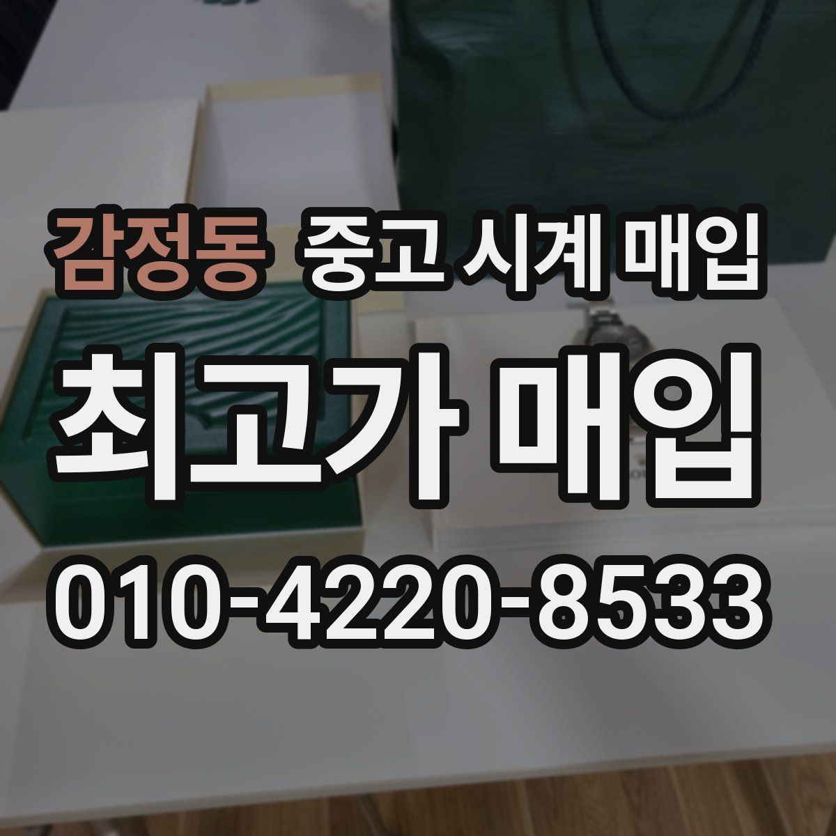 감정동 중고 시계 매입