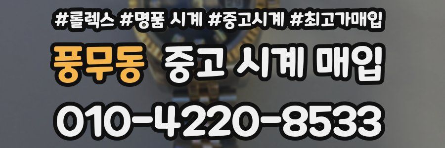 풍무동 중고 시계 매입