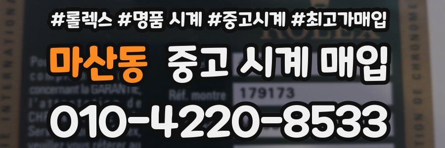 마산동 중고 시계 매입