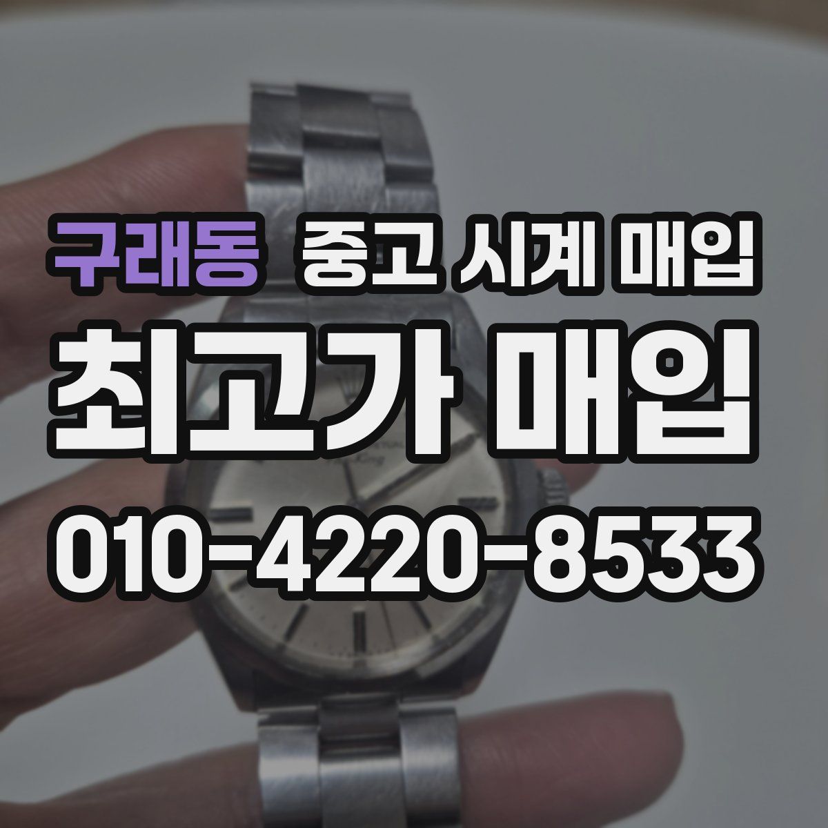 구래동 중고 시계 매입