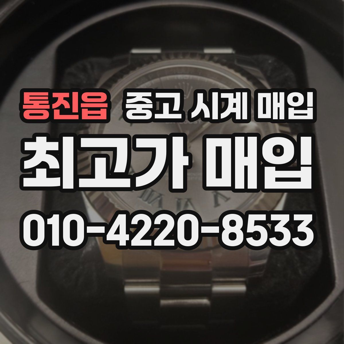 통진읍 중고 시계 매입
