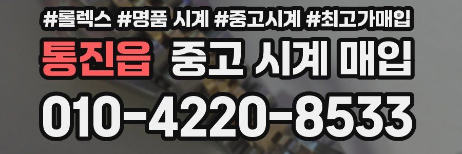 통진읍 중고 시계 매입