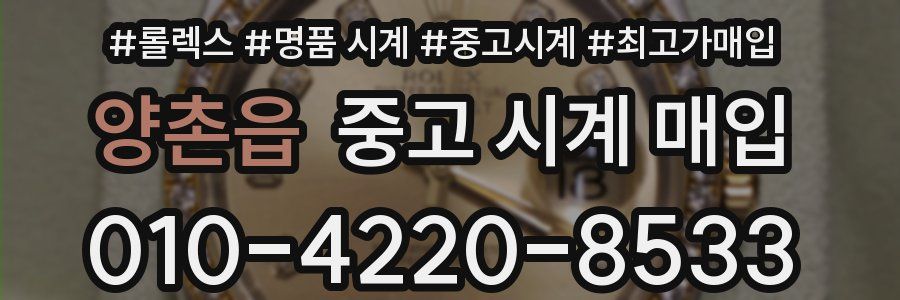양촌읍 중고 시계 매입