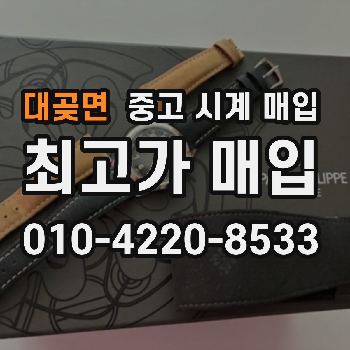 대곶면 중고 시계 매입 날짜 변경이 이상하면 감정에 영향이 있을까