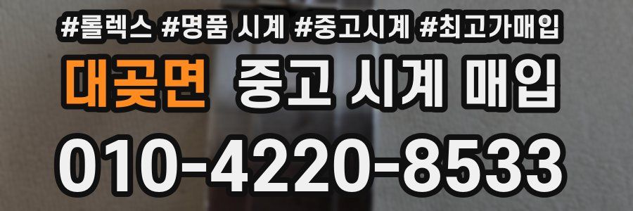 대곶면 중고 시계 매입