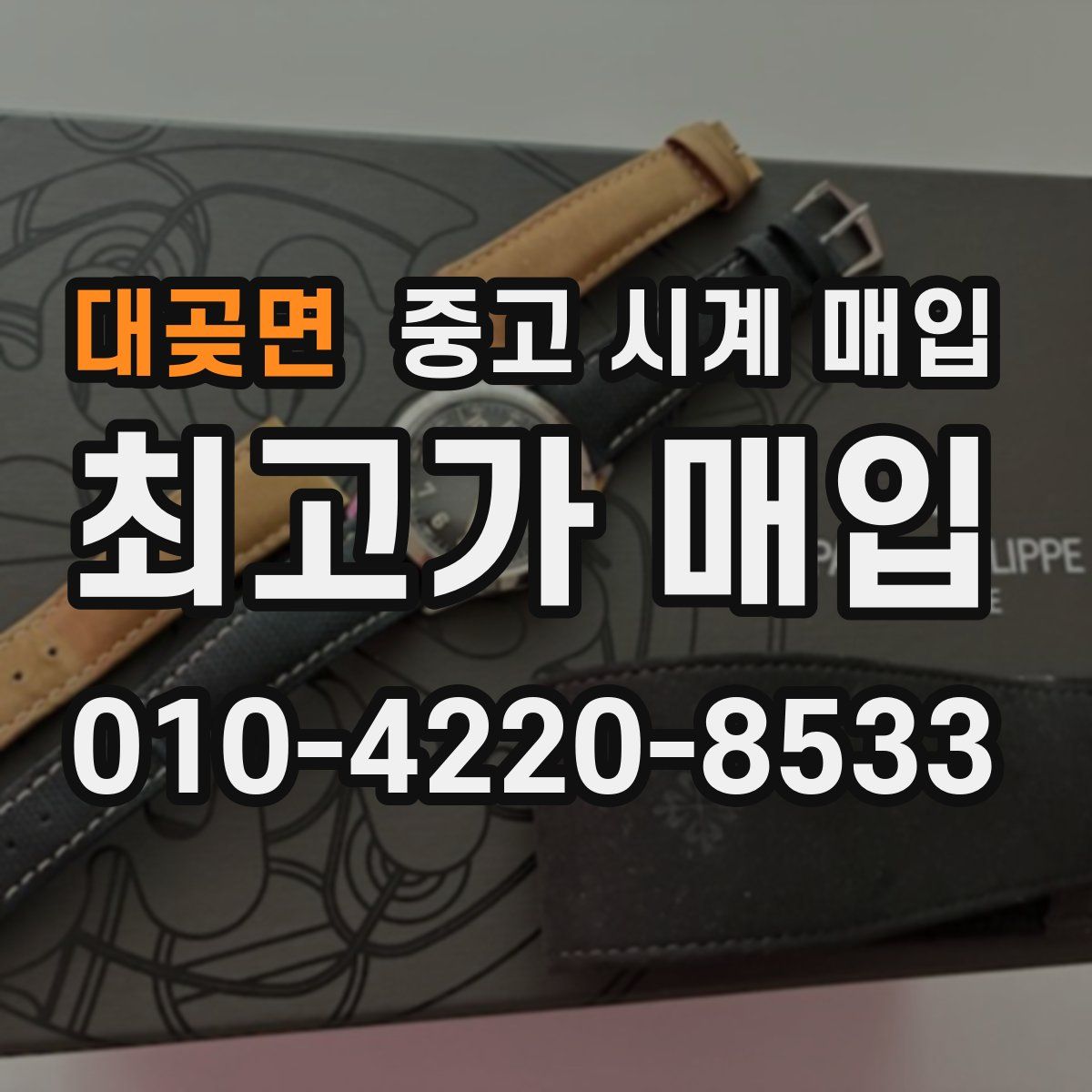 대곶면 중고 시계 매입