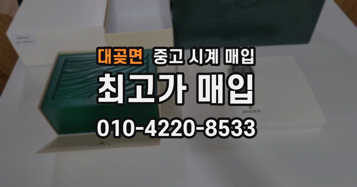 대곶면 중고 시계 매입