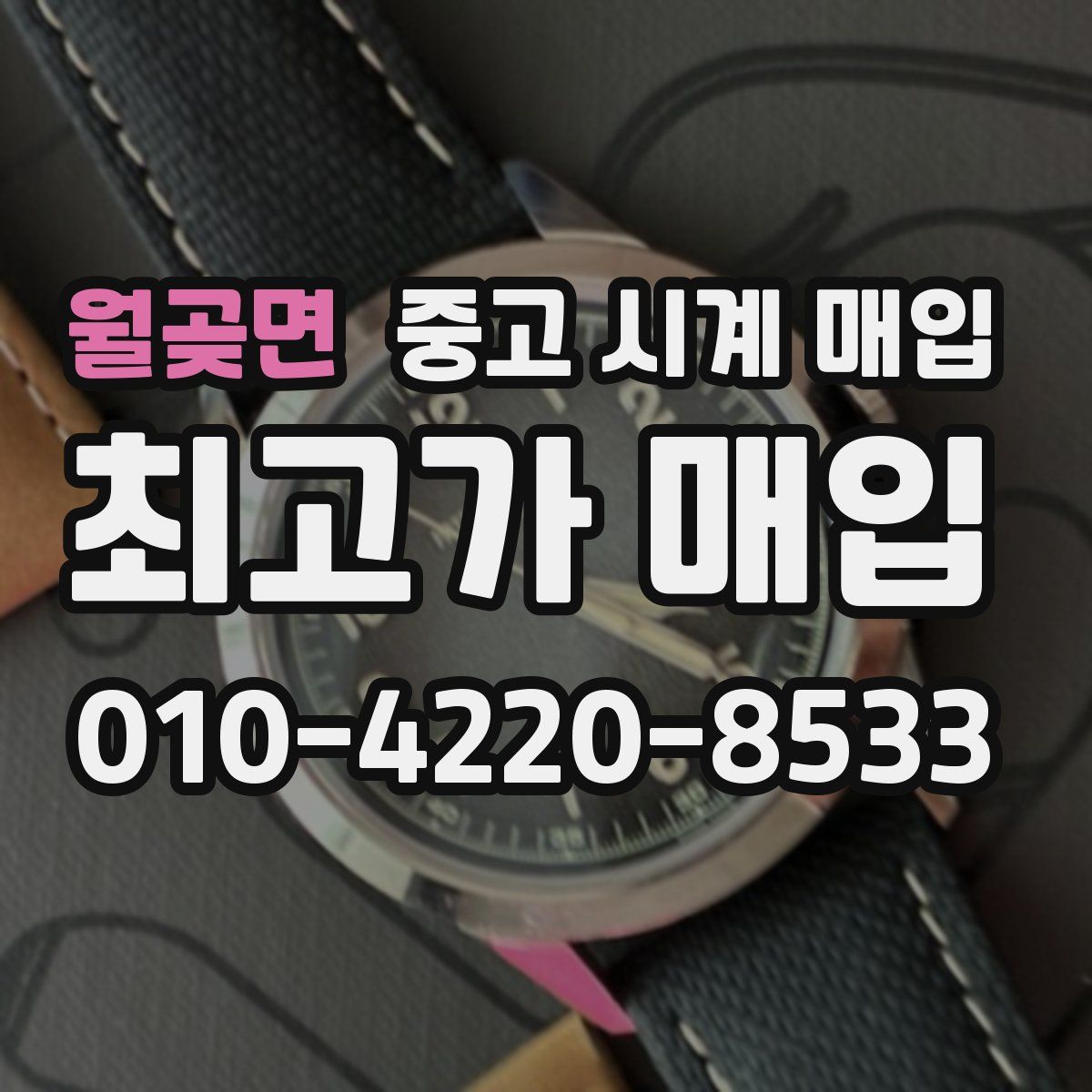 월곶면 중고 시계 매입