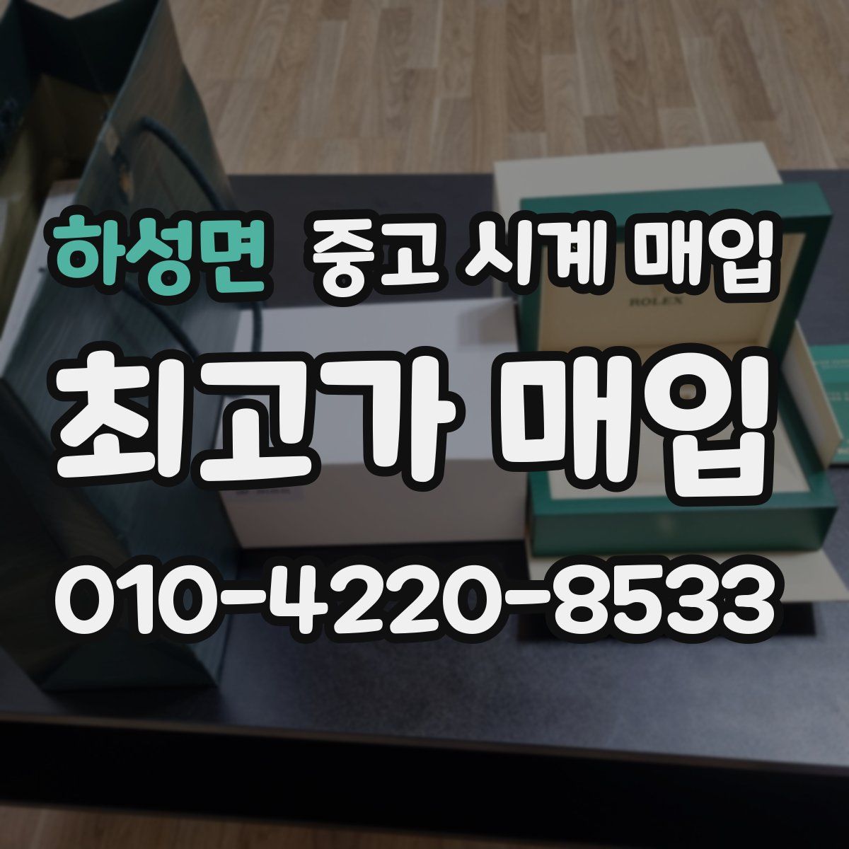 하성면 중고 시계 매입