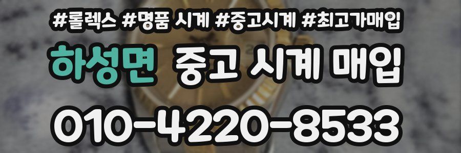 하성면 중고 시계 매입