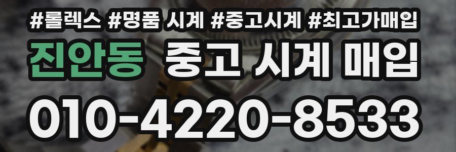 진안동 중고 시계 매입
