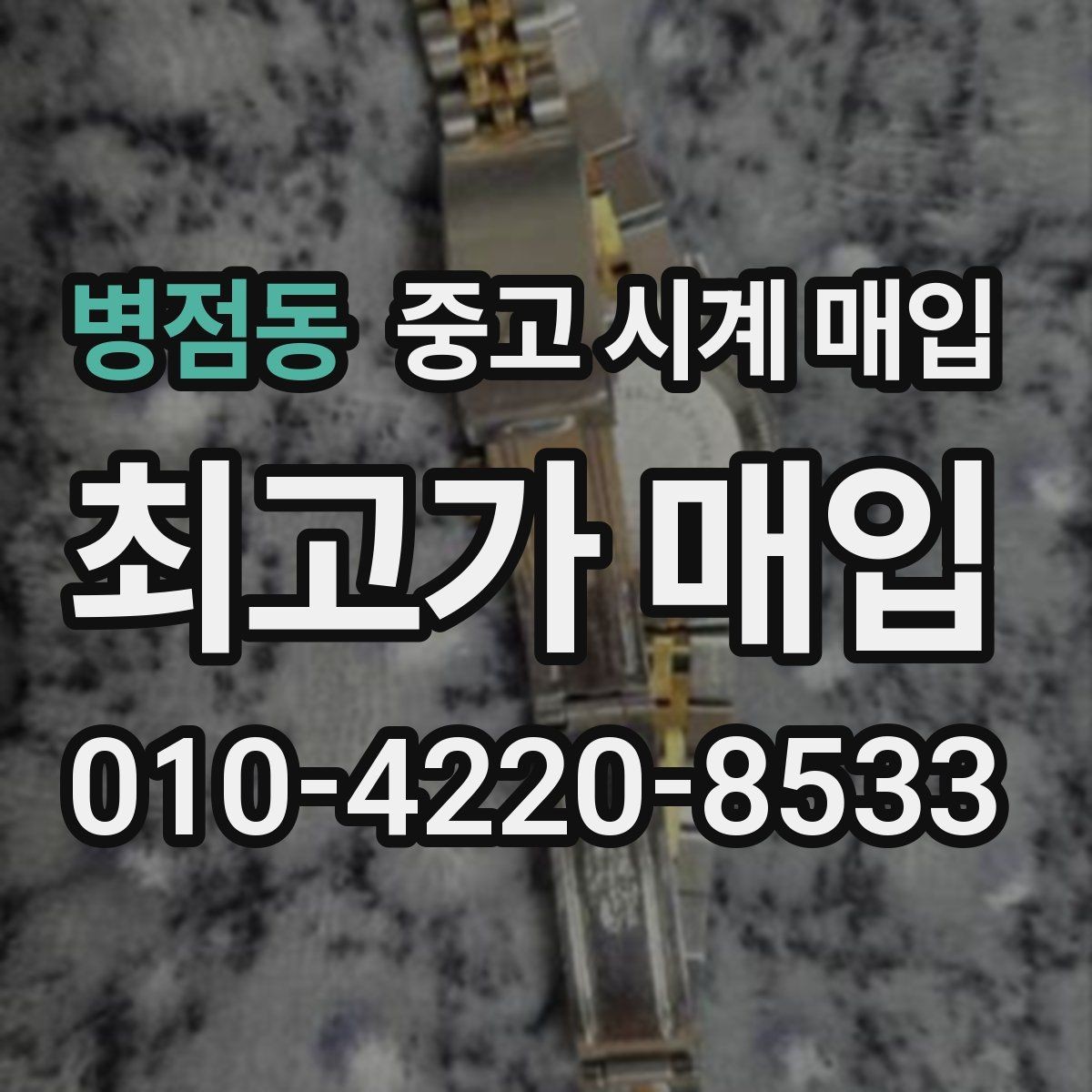 병점동 중고 시계 매입 안전과 시세를 함께 챙기는 방법