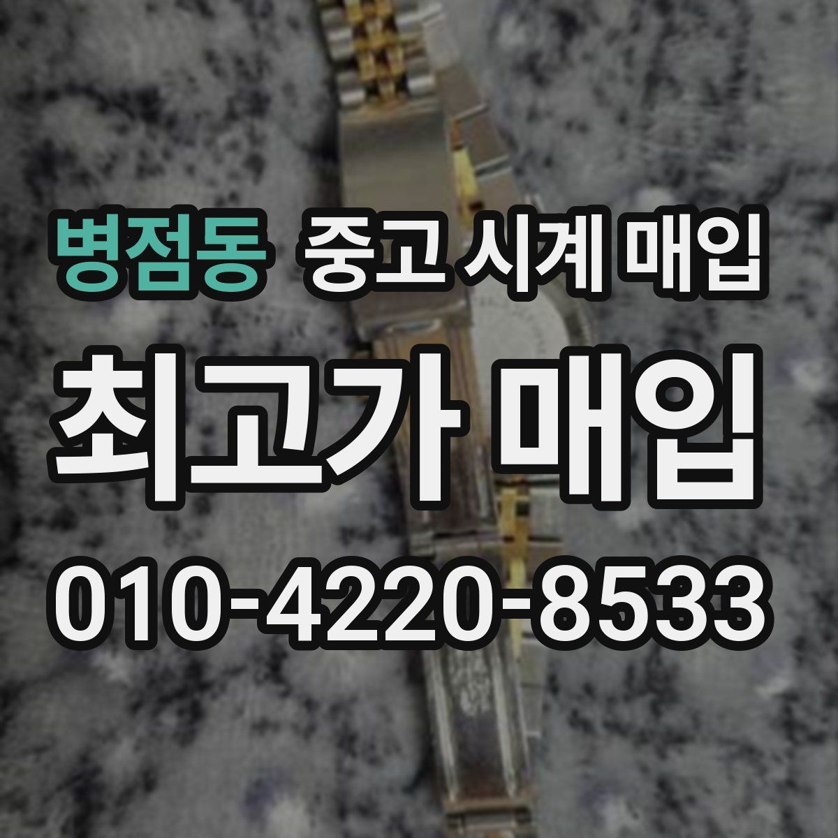 병점동 중고 시계 매입