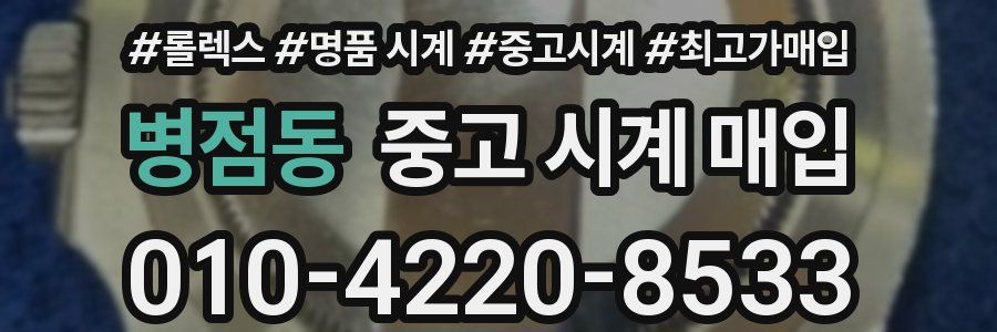 병점동 중고 시계 매입