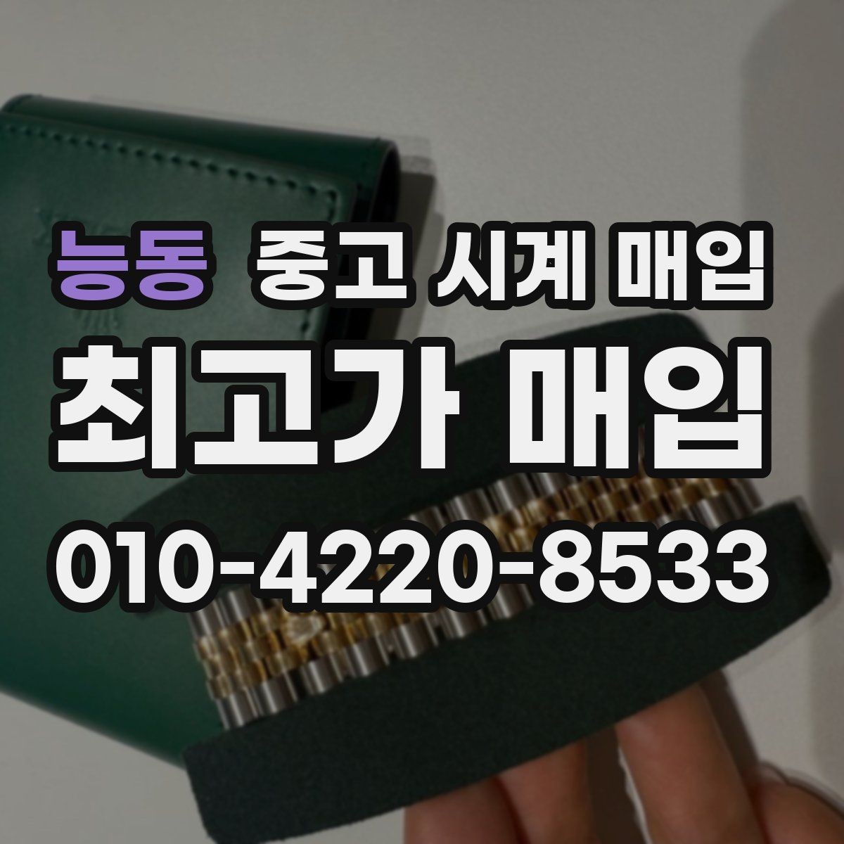 능동 중고 시계 매입 처음부터 끝까지 안전하게 진행하는 방법