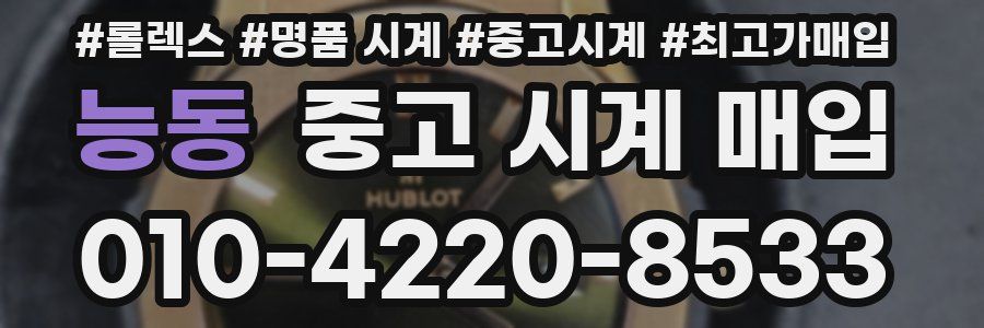 능동 중고 시계 매입