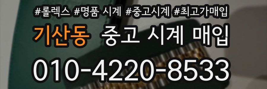 기산동 중고 시계 매입