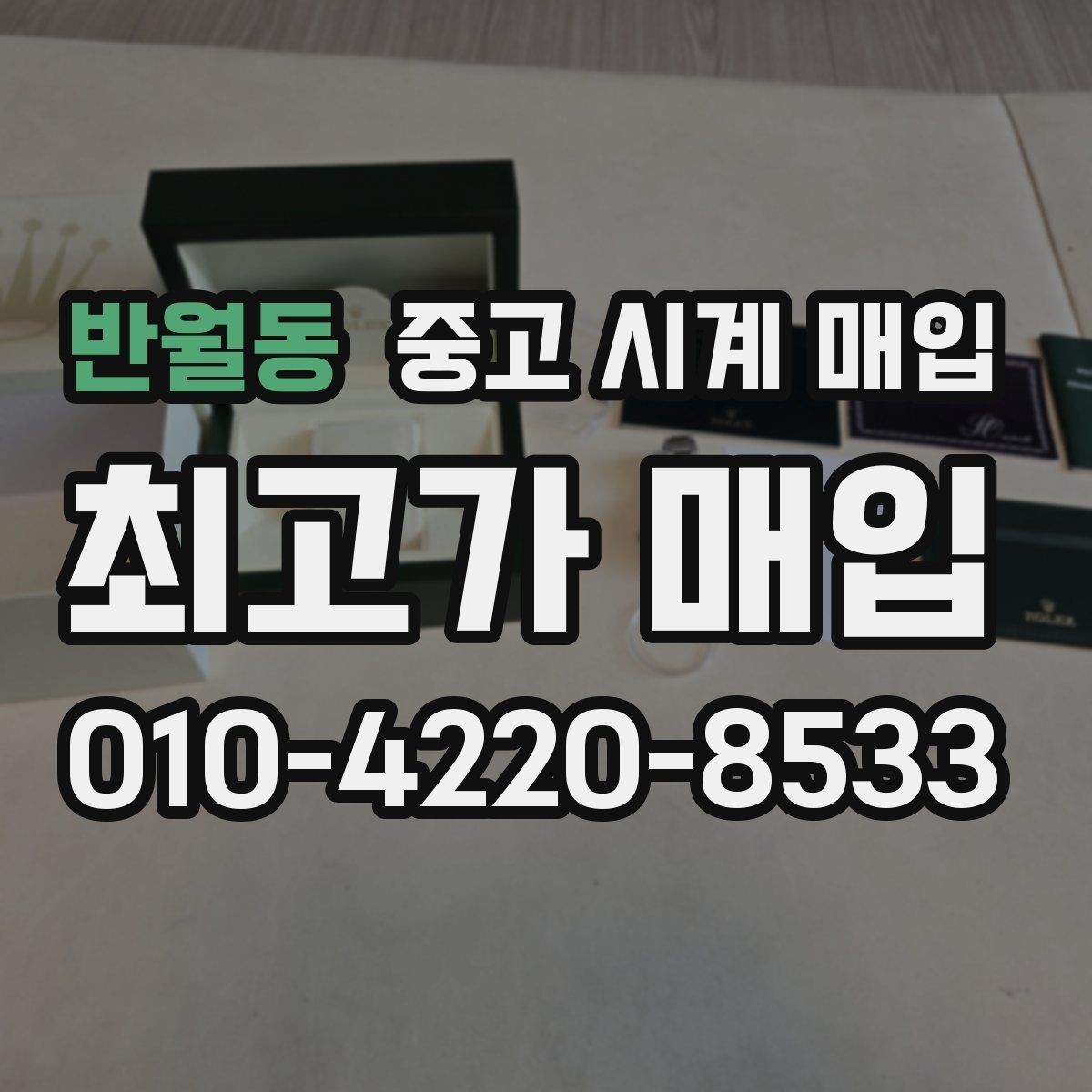 반월동 중고 시계 매입 박스 유무에 따라 견적이 달라지는 이유