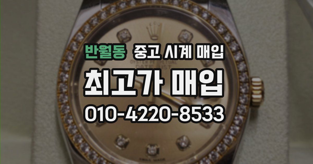 반월동 중고 시계 매입