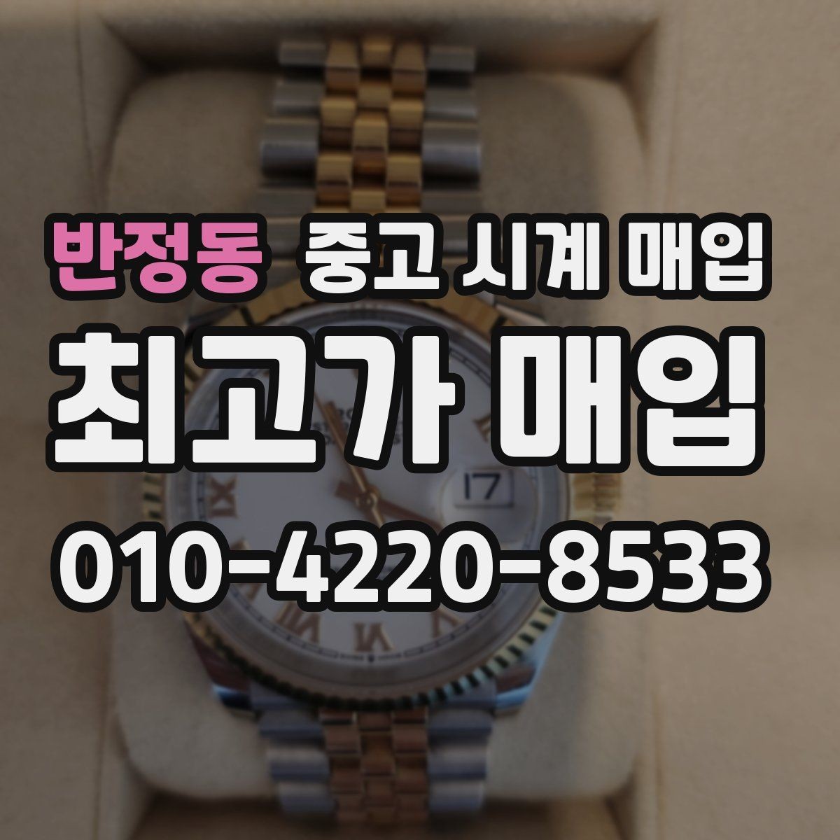 반정동 중고 시계 매입 처음 매입이라 절차가 궁금할 때 합리적으로 정리하는 순서