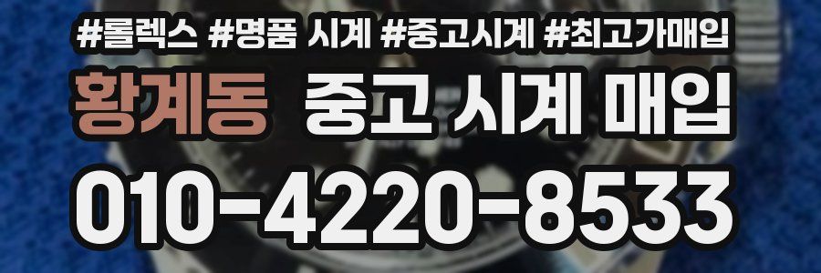 황계동 중고 시계 매입