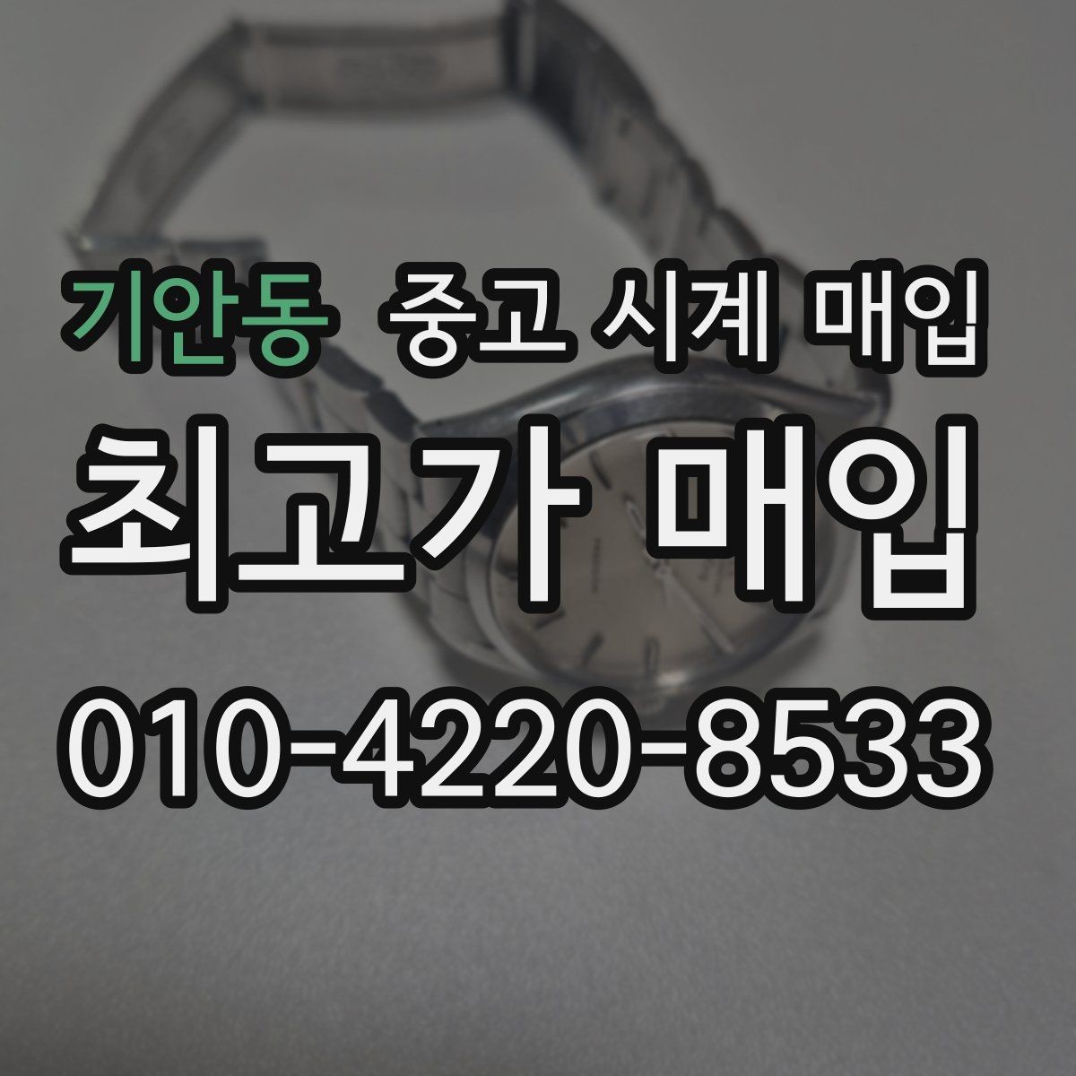 기안동 중고 시계 매입 초침이 멈칫할 때 방문 감정 전 체크