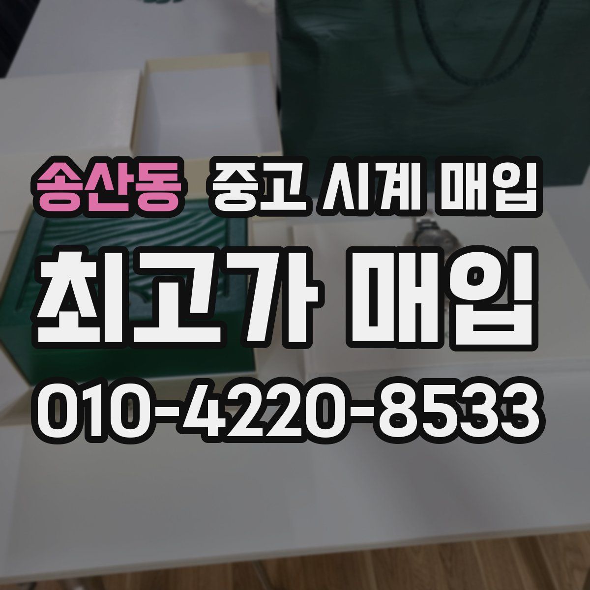 송산동 중고 시계 매입