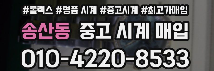 송산동 중고 시계 매입