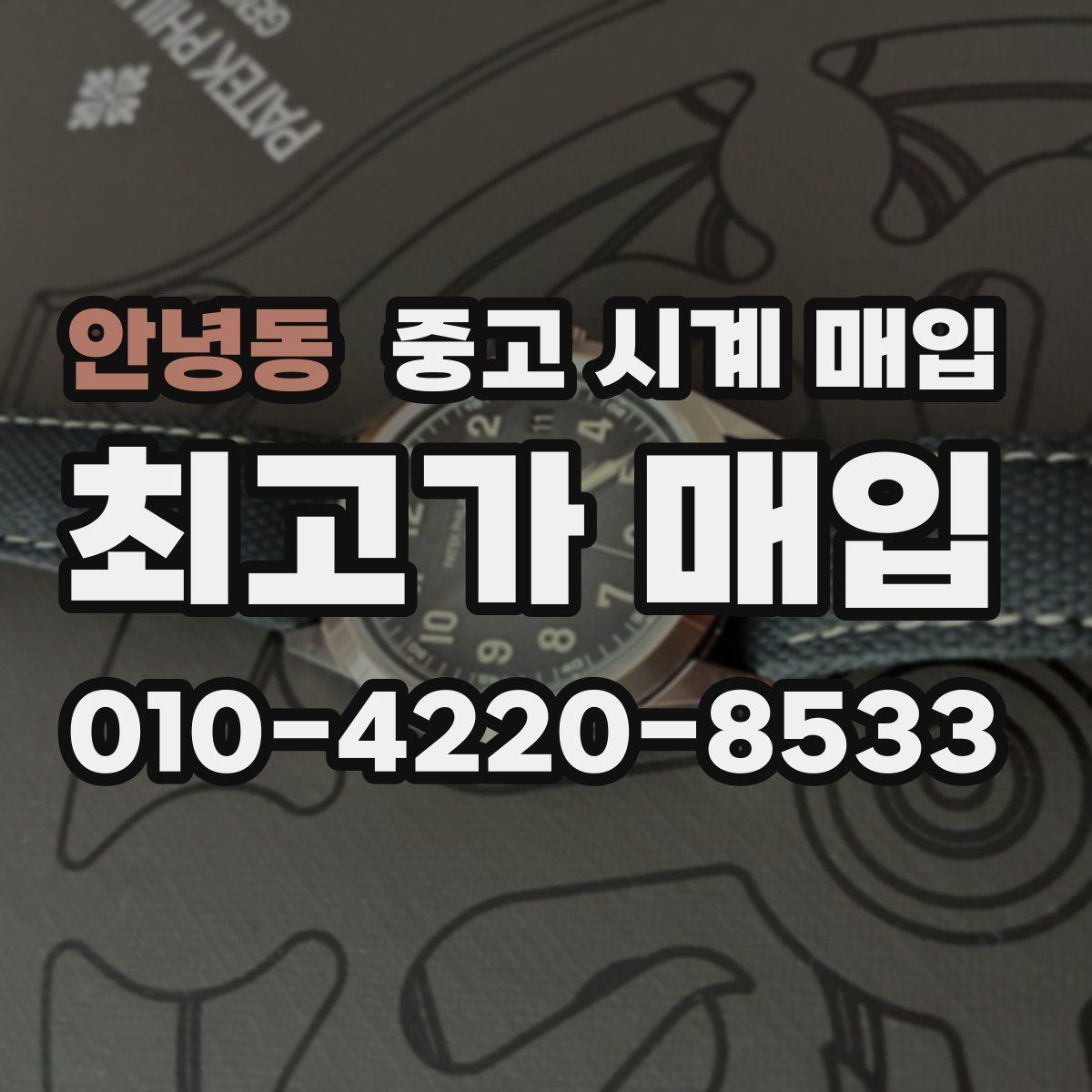 안녕동 중고 시계 매입 케이스 모서리 관리 정도가 시세를 좌우하는 이유