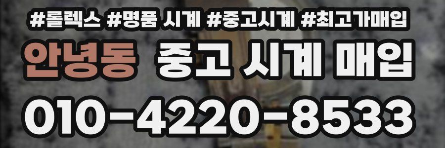 안녕동 중고 시계 매입