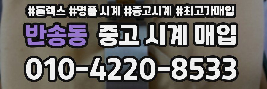 반송동 중고 시계 매입