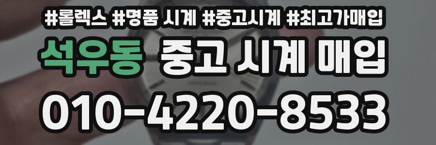 석우동 중고 시계 매입